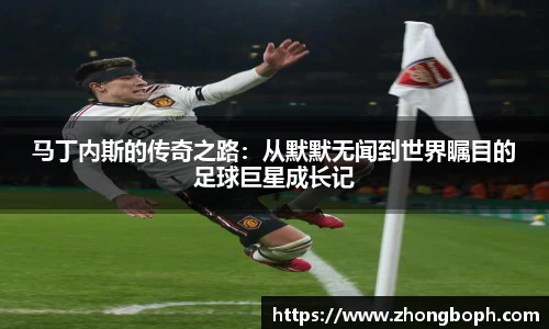 马丁内斯的传奇之路：从默默无闻到世界瞩目的足球巨星成长记
