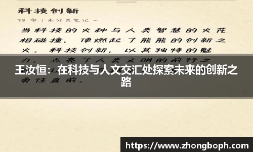 王汝恒：在科技与人文交汇处探索未来的创新之路