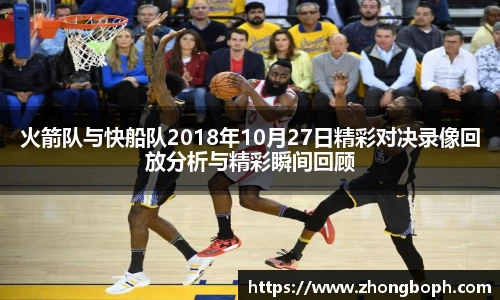 火箭队与快船队2018年10月27日精彩对决录像回放分析与精彩瞬间回顾