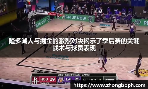 隆多湖人与掘金的激烈对决揭示了季后赛的关键战术与球员表现
