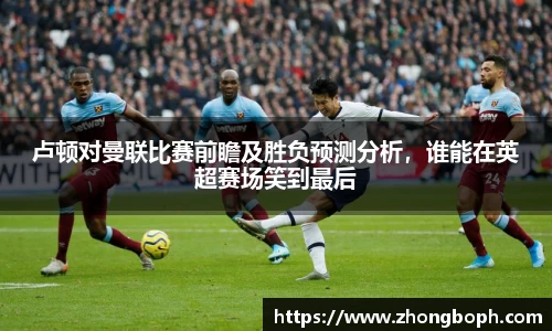 卢顿对曼联比赛前瞻及胜负预测分析，谁能在英超赛场笑到最后