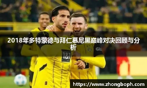 2018年多特蒙德与拜仁慕尼黑巅峰对决回顾与分析