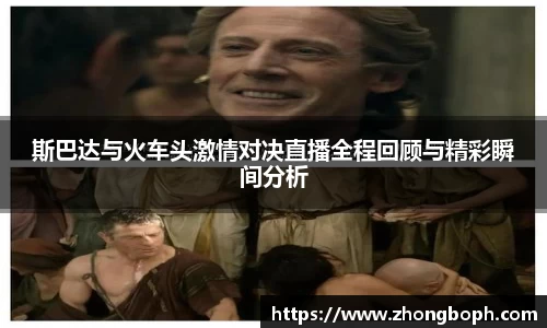 斯巴达与火车头激情对决直播全程回顾与精彩瞬间分析
