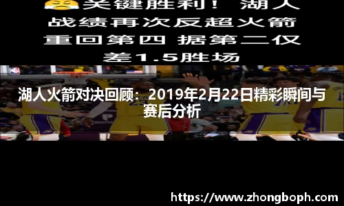 湖人火箭对决回顾：2019年2月22日精彩瞬间与赛后分析