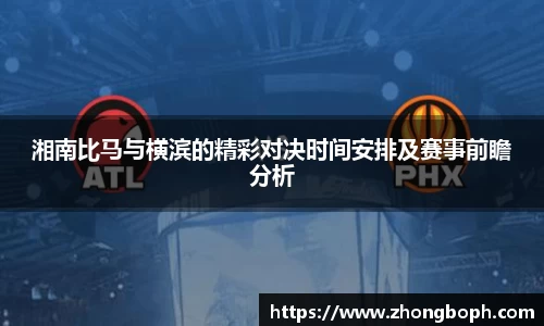 湘南比马与横滨的精彩对决时间安排及赛事前瞻分析