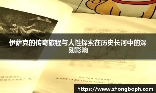 伊萨克的传奇旅程与人性探索在历史长河中的深刻影响