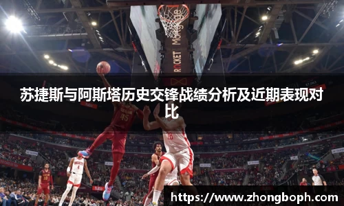苏捷斯与阿斯塔历史交锋战绩分析及近期表现对比