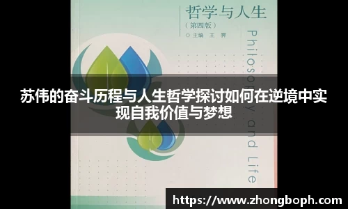 苏伟的奋斗历程与人生哲学探讨如何在逆境中实现自我价值与梦想