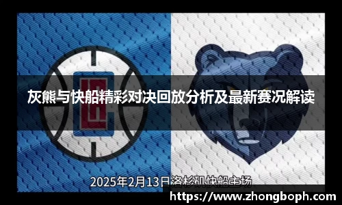灰熊与快船精彩对决回放分析及最新赛况解读