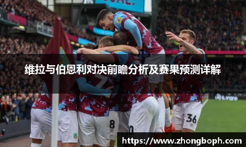 维拉与伯恩利对决前瞻分析及赛果预测详解