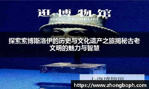 探索索博斯洛伊的历史与文化遗产之旅揭秘古老文明的魅力与智慧